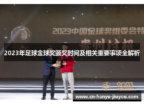 2023年足球金球奖颁奖时间及相关重要事项全解析