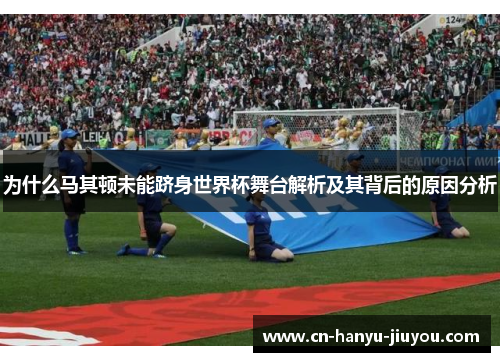 为什么马其顿未能跻身世界杯舞台解析及其背后的原因分析