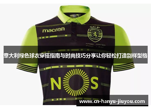 意大利绿色球衣穿搭指南与时尚技巧分享让你轻松打造别样型格