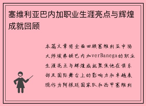 塞维利亚巴内加职业生涯亮点与辉煌成就回顾