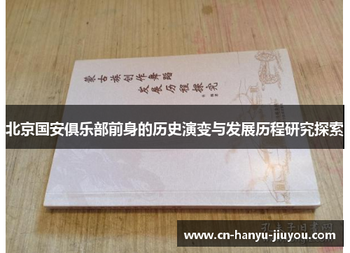 北京国安俱乐部前身的历史演变与发展历程研究探索