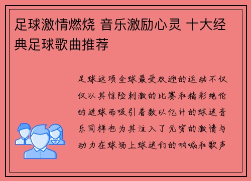 足球激情燃烧 音乐激励心灵 十大经典足球歌曲推荐
