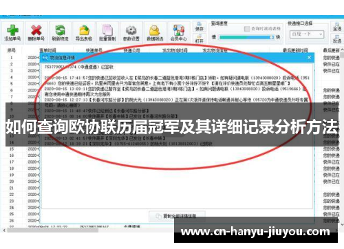 如何查询欧协联历届冠军及其详细记录分析方法