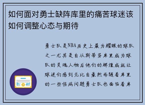 如何面对勇士缺阵库里的痛苦球迷该如何调整心态与期待