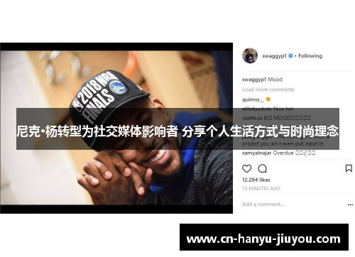 尼克·杨转型为社交媒体影响者 分享个人生活方式与时尚理念