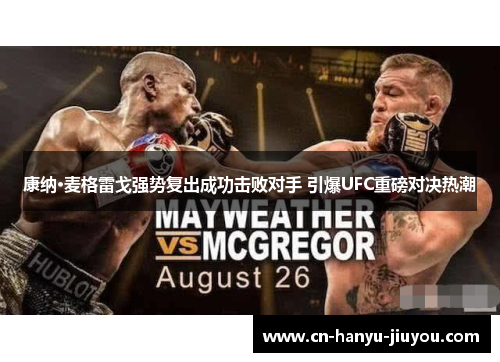 康纳·麦格雷戈强势复出成功击败对手 引爆UFC重磅对决热潮 康纳·麦格雷戈强势复出成功击败对手 引爆UFC重磅对决热潮