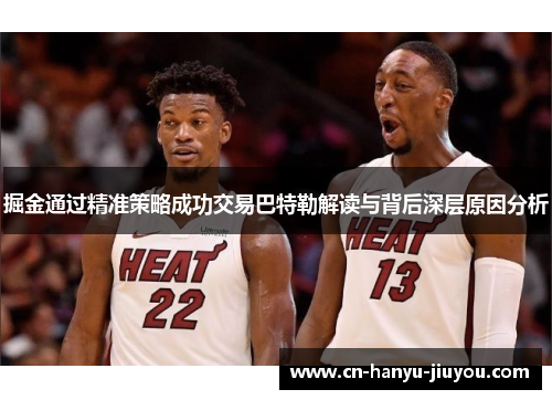 掘金通过精准策略成功交易巴特勒解读与背后深层原因分析