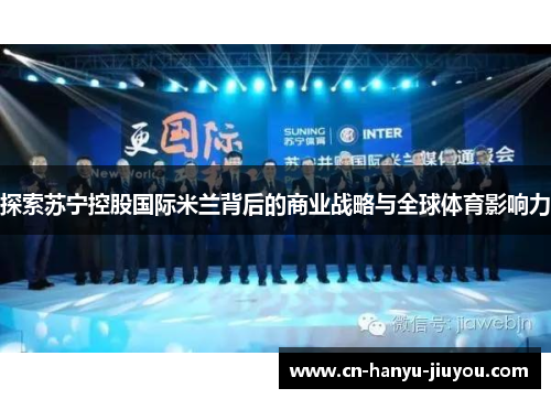 探索苏宁控股国际米兰背后的商业战略与全球体育影响力