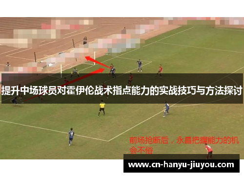 提升中场球员对霍伊伦战术指点能力的实战技巧与方法探讨