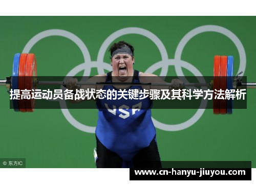 提高运动员备战状态的关键步骤及其科学方法解析