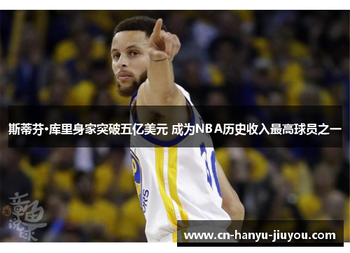 斯蒂芬·库里身家突破五亿美元 成为NBA历史收入最高球员之一