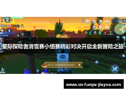 星际探险者滑雪赛小组赛精彩对决开启全新冒险之旅