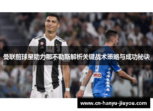 曼联前球星助力那不勒斯解析关键战术策略与成功秘诀