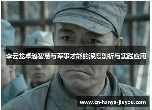 李云龙卓越智慧与军事才能的深度剖析与实践应用