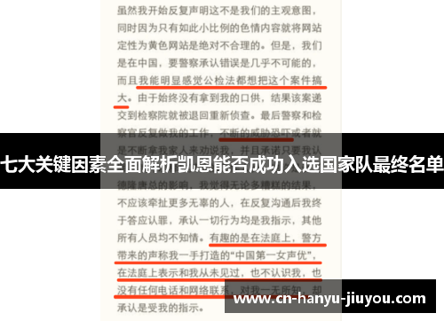 七大关键因素全面解析凯恩能否成功入选国家队最终名单 七大关键因素全面解析凯恩能否成功入选国家队最终名单