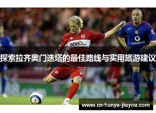 探索拉齐奥门迭塔的最佳路线与实用旅游建议