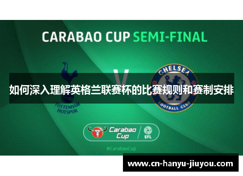 如何深入理解英格兰联赛杯的比赛规则和赛制安排