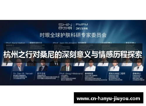 杭州之行对桑尼的深刻意义与情感历程探索 杭州之行对桑尼的深刻意义与情感历程探索