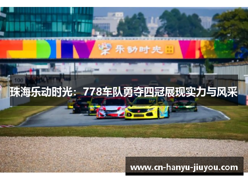 珠海乐动时光：778车队勇夺四冠展现实力与风采