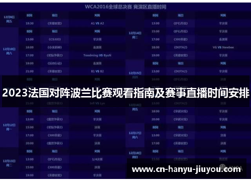 2023法国对阵波兰比赛观看指南及赛事直播时间安排