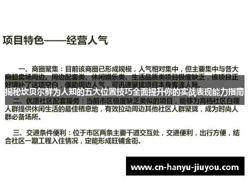 揭秘坎贝尔鲜为人知的五大位置技巧全面提升你的实战表现能力指南