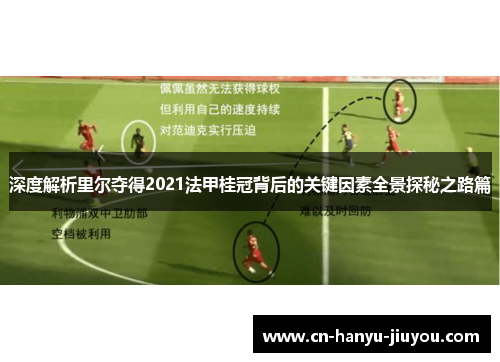 深度解析里尔夺得2021法甲桂冠背后的关键因素全景探秘之路篇