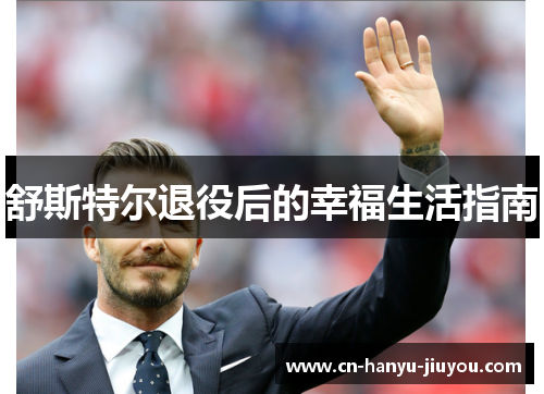 舒斯特尔退役后的幸福生活指南
