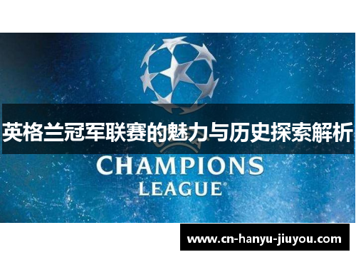 英格兰冠军联赛的魅力与历史探索解析
