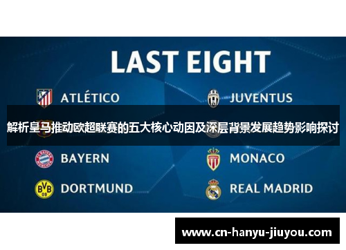 解析皇马推动欧超联赛的五大核心动因及深层背景发展趋势影响探讨