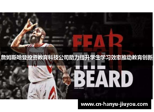 詹姆斯哈登投资教育科技公司助力提升学生学习效率推动教育创新