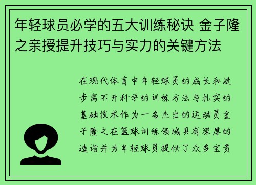 年轻球员必学的五大训练秘诀 金子隆之亲授提升技巧与实力的关键方法