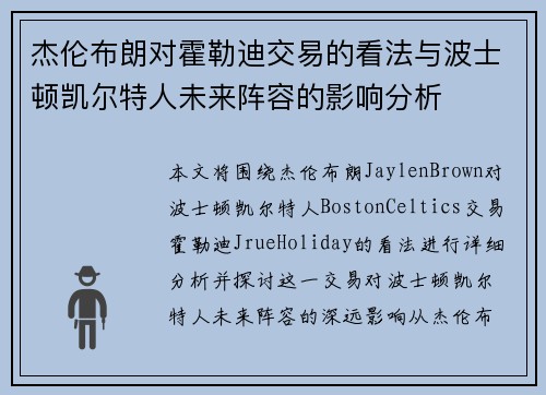 杰伦布朗对霍勒迪交易的看法与波士顿凯尔特人未来阵容的影响分析