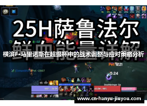 横滨F·马里诺斯在超级杯中的战术调整与应对策略分析