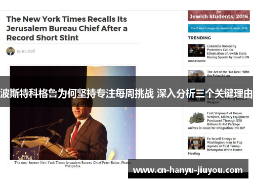 波斯特科格鲁为何坚持专注每周挑战 深入分析三个关键理由 波斯特科格鲁为何坚持专注每周挑战 深入分析三个关键理由