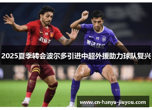 2025夏季转会波尔多引进中超外援助力球队复兴