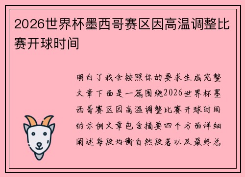 2026世界杯墨西哥赛区因高温调整比赛开球时间