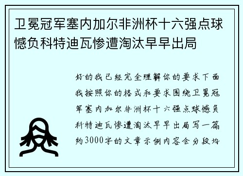 卫冕冠军塞内加尔非洲杯十六强点球憾负科特迪瓦惨遭淘汰早早出局