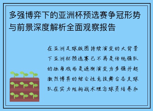 多强博弈下的亚洲杯预选赛争冠形势与前景深度解析全面观察报告 多强博弈下的亚洲杯预选赛争冠形势与前景深度解析全面观察报告