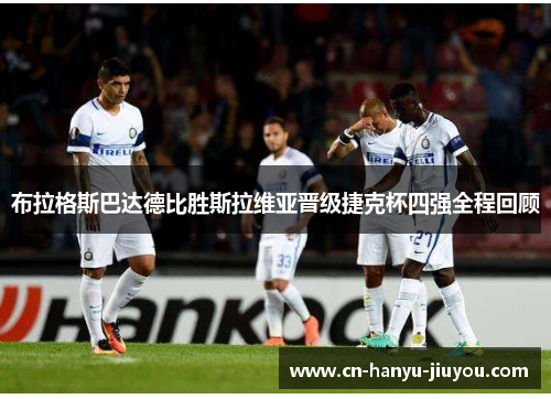 布拉格斯巴达德比胜斯拉维亚晋级捷克杯四强全程回顾 布拉格斯巴达德比胜斯拉维亚晋级捷克杯四强全程回顾