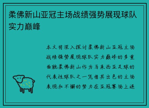 柔佛新山亚冠主场战绩强势展现球队实力巅峰