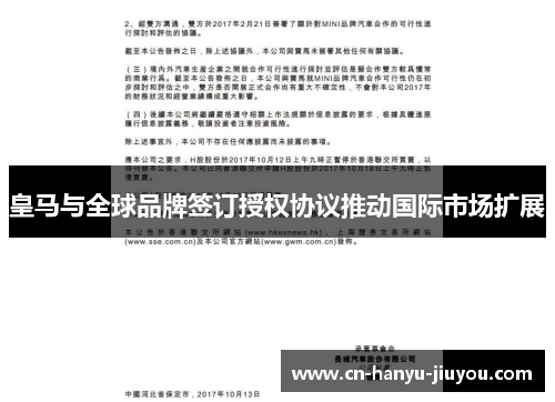 皇马与全球品牌签订授权协议推动国际市场扩展 皇马与全球品牌签订授权协议推动国际市场扩展