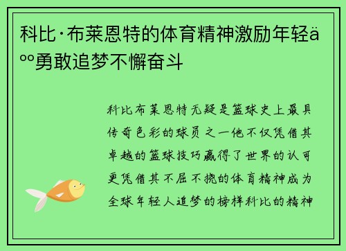 科比·布莱恩特的体育精神激励年轻人勇敢追梦不懈奋斗