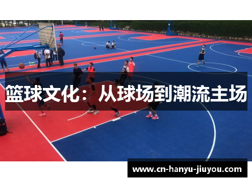 篮球文化：从球场到潮流主场