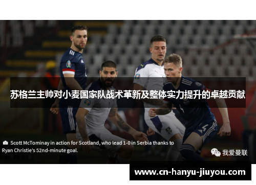 苏格兰主帅对小麦国家队战术革新及整体实力提升的卓越贡献