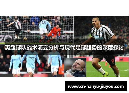 英超球队战术演变分析与现代足球趋势的深度探讨