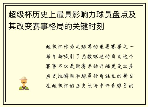 超级杯历史上最具影响力球员盘点及其改变赛事格局的关键时刻