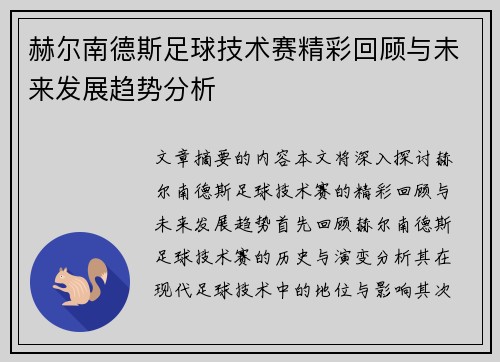 赫尔南德斯足球技术赛精彩回顾与未来发展趋势分析