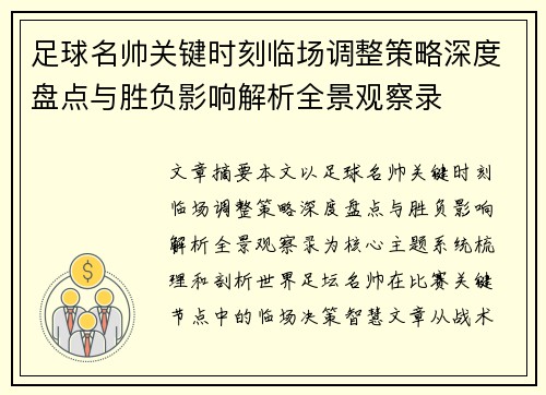 足球名帅关键时刻临场调整策略深度盘点与胜负影响解析全景观察录