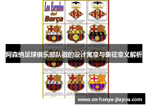 阿森纳足球俱乐部队徽的设计寓意与象征意义解析