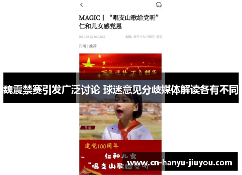 魏震禁赛引发广泛讨论 球迷意见分歧媒体解读各有不同 魏震禁赛引发广泛讨论 球迷意见分歧媒体解读各有不同
